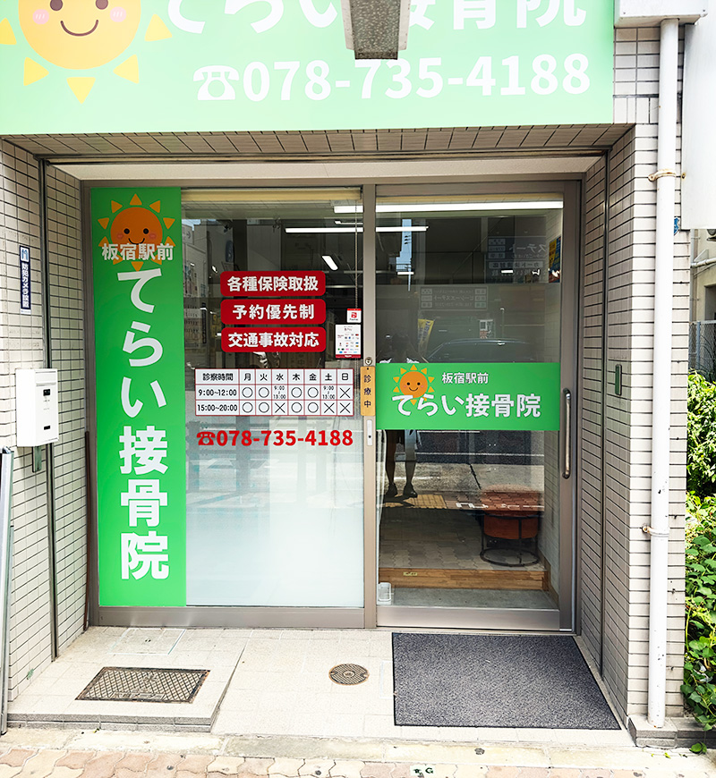 板宿駅前てらい接骨院の正面入口