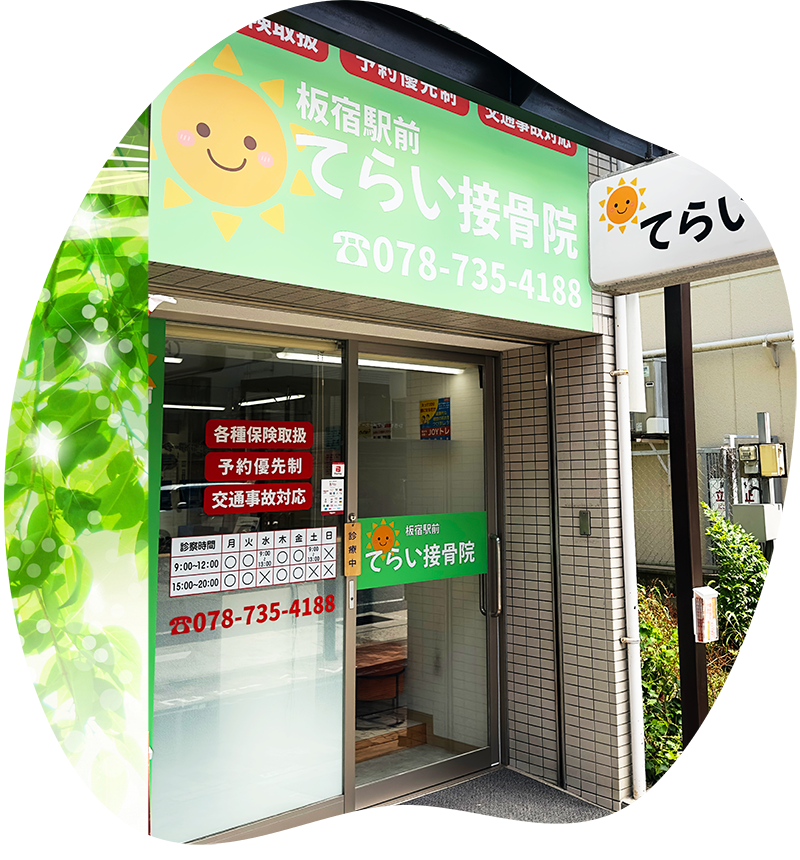 板宿駅前てらい接骨院の外観