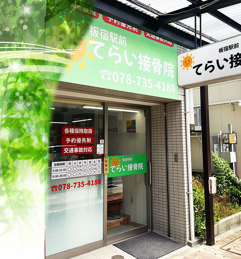 板宿駅前てらい接骨院の袖看板と外観